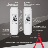 Система обратного осмоса Angstra S-800