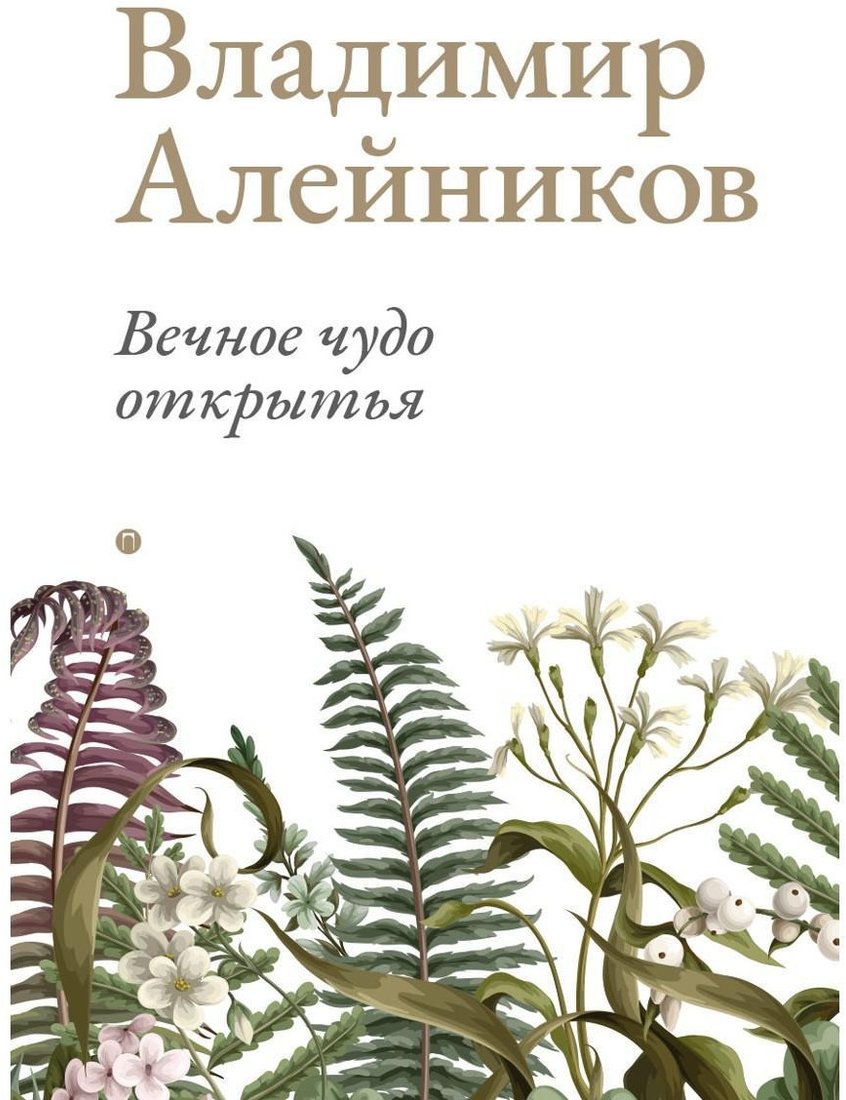 

Книга издательства Т8 Rugram. Вечное чудо открытья (Алейников В.Д.)