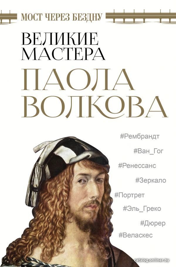Книга издательства АСТ. Мост через бездну. Великие мастера (Волкова Паола Дмитриевна)
