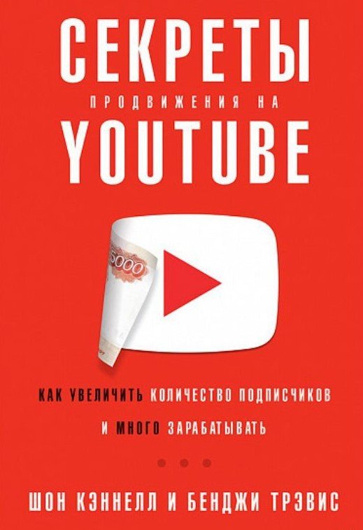 

Книга издательства Альпина Диджитал. Секреты продвижения на YouTube (Кеннел Ш., Тревис Б.)