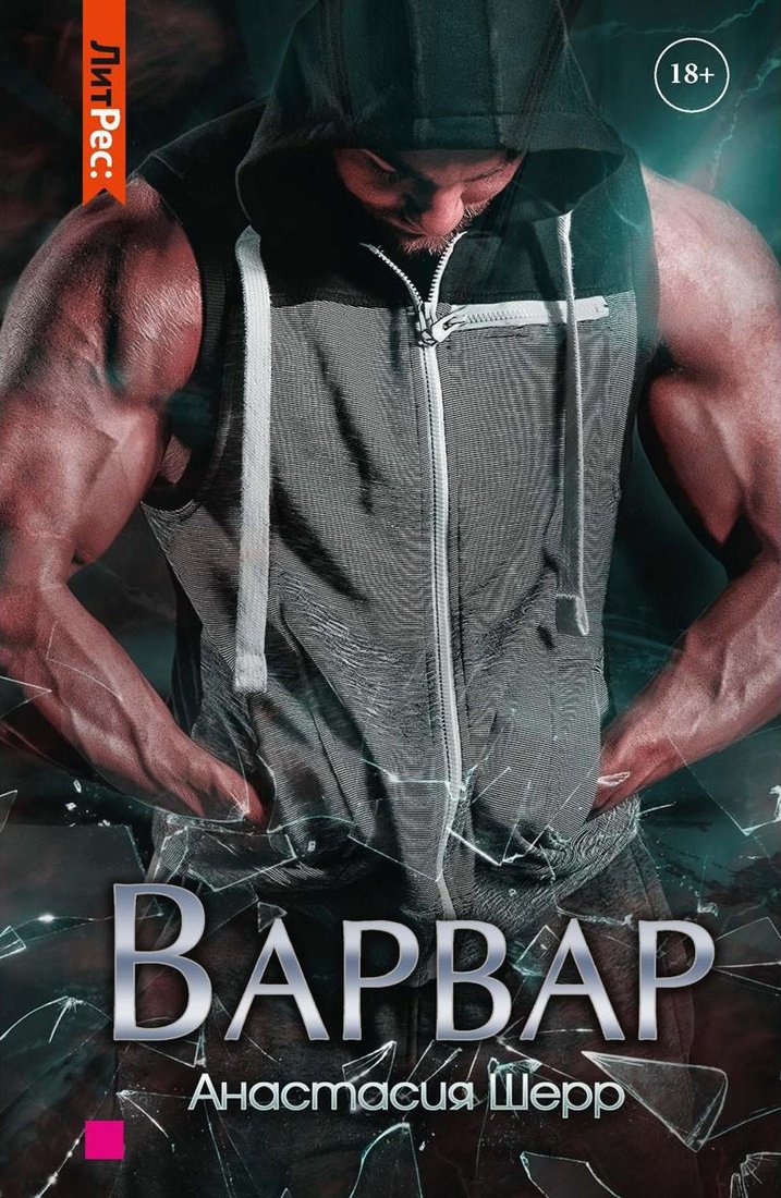 

Книга издательства Т8 Rugram. Варвар (Шерр А.)