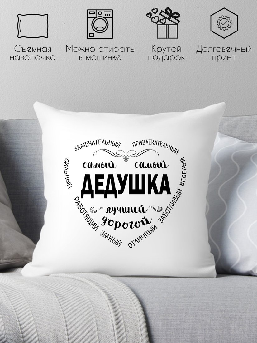 

Декоративная подушка Print Style Дедушка самый дорогой и любимый 40x40ded1