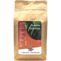 Кофе Чёрный & Зелёный Ружовы Шакалад зерновой 500 г