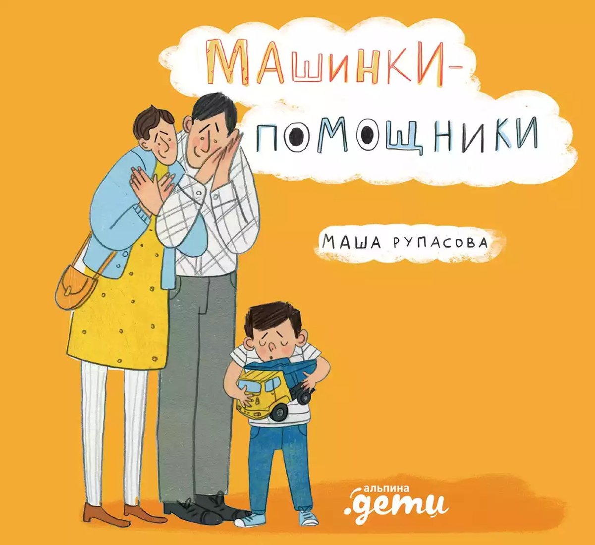 

Книга издательства Альпина Диджитал. Машинки-помощники (Рупасова М.)