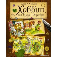 Книга издательства АСТ. Хоббит, или туда и обратно 978-5-17-090351-1 (Толкин Джон Рональд Руэл)