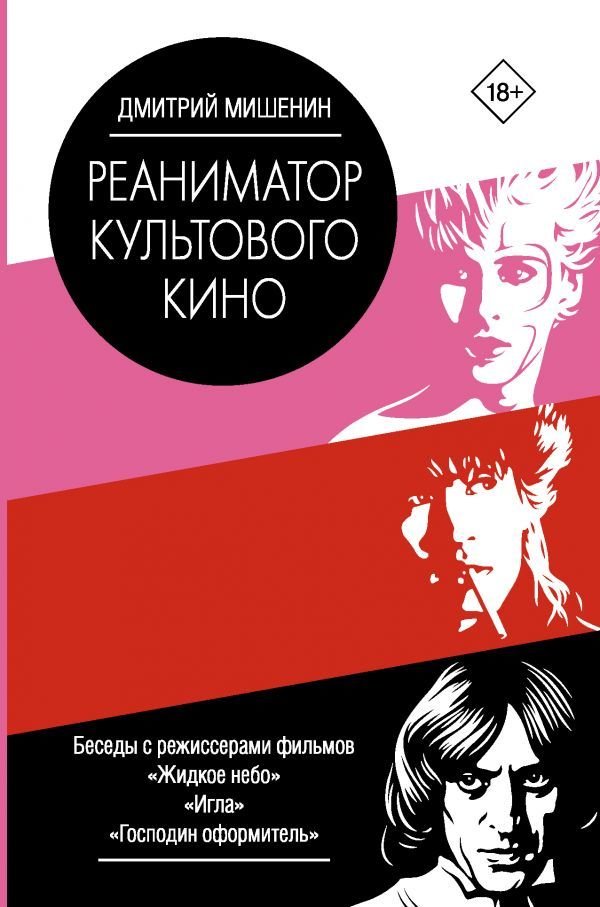 

Книга издательства АСТ. Реаниматор культового кино