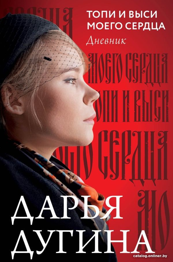 Книга издательства АСТ. Топи и выси моего сердца (Платонова)