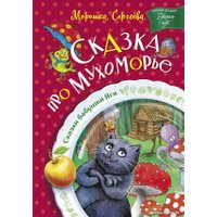 Книга издательства АСТ. Сказка про Мухоморье (Сергеева М.)