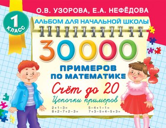 Учебное пособие издательства АСТ. 30000 примеров по математике. 1 класс Счет до 20, мягкая обложка