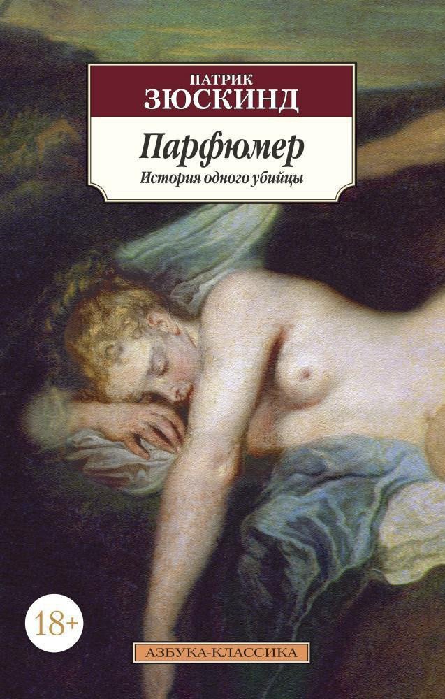 

Книга издательства Азбука. Парфюмер. История одного убийцы 9785389059177 (Зюскинд П.)