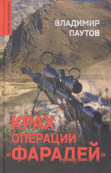

Книга издательства Вече. Крах операции Фарадей (Паутов В.)