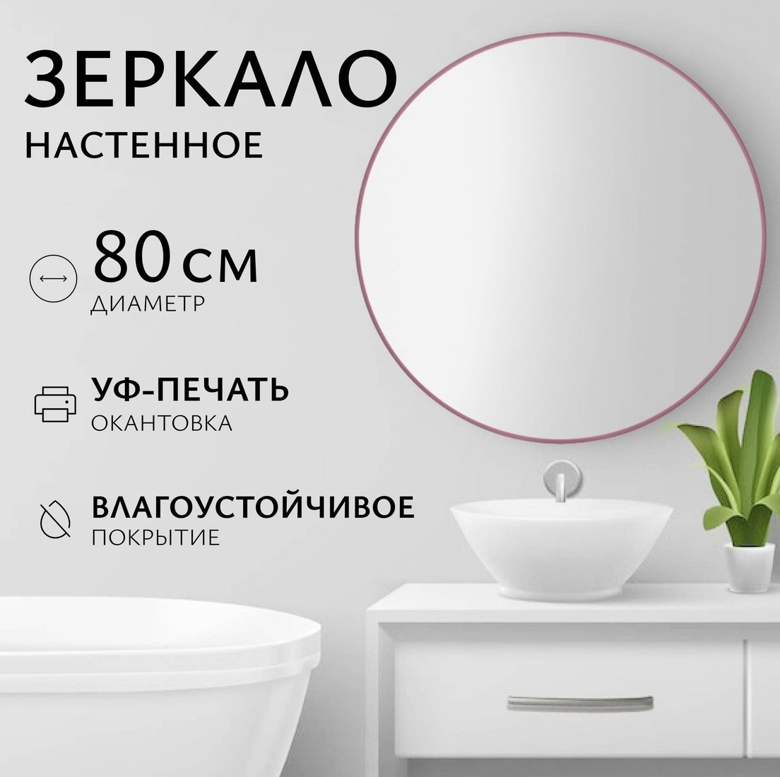 Saniteco Зеркало 1M10 80 (марсала)