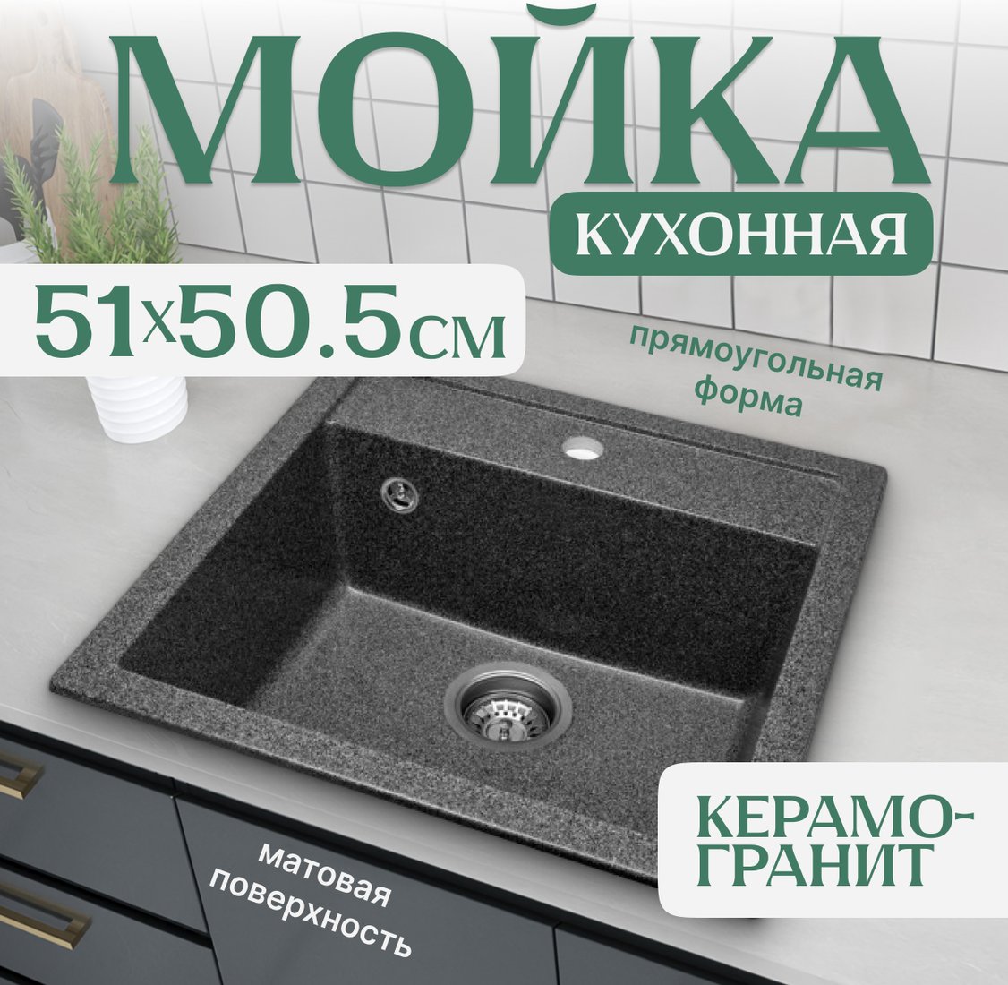 

Кухонная мойка Saniteco Terra (графит)