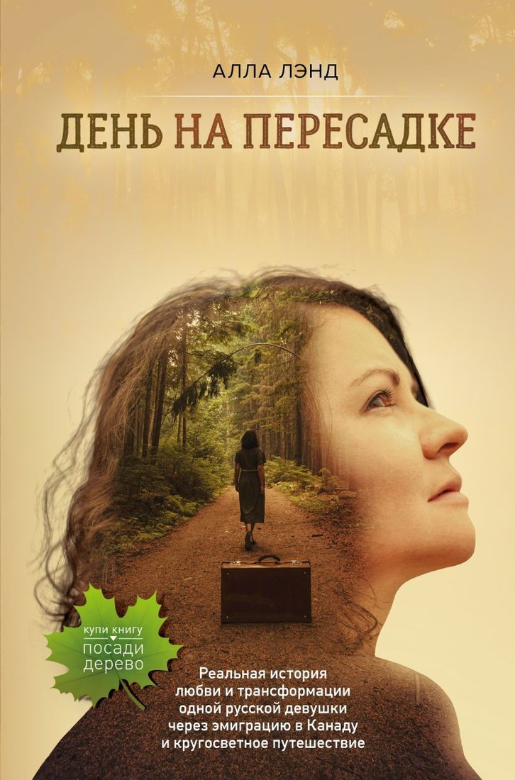 

Книга издательства Эксмо. День на Пересадке (Лэнд Алла)
