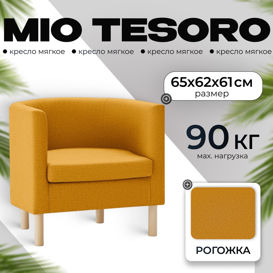 

Интерьерное кресло Mio Tesoro Агата 351 (горчичный 1172)