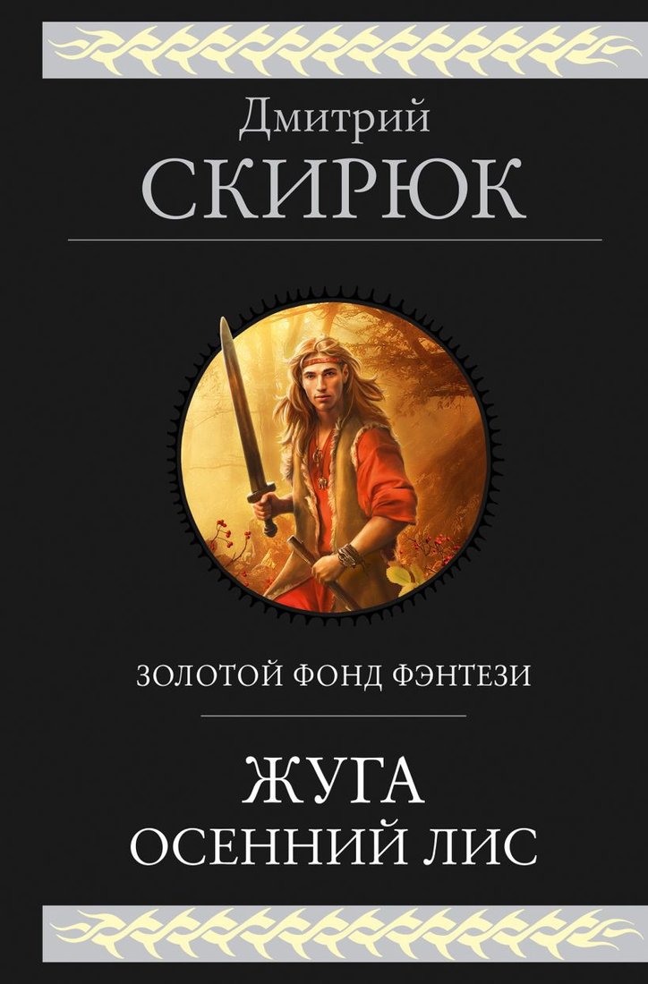 

Книга издательства Эксмо. Жуга. Осенний лис (Скирюк Д.И.)