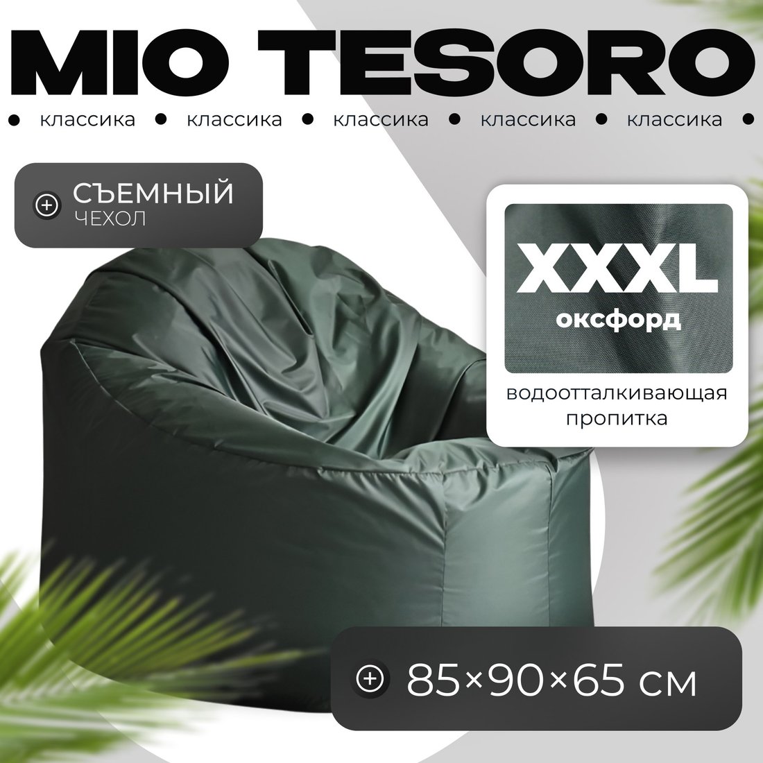 

Кресло-мешок Mio Tesoro Poparada XXXL PO-65x85-Z (темно-зеленый)