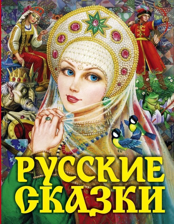 

Книга издательства АСТ. Русские сказки (Царевна) (Толстой Алексей Николаевич)