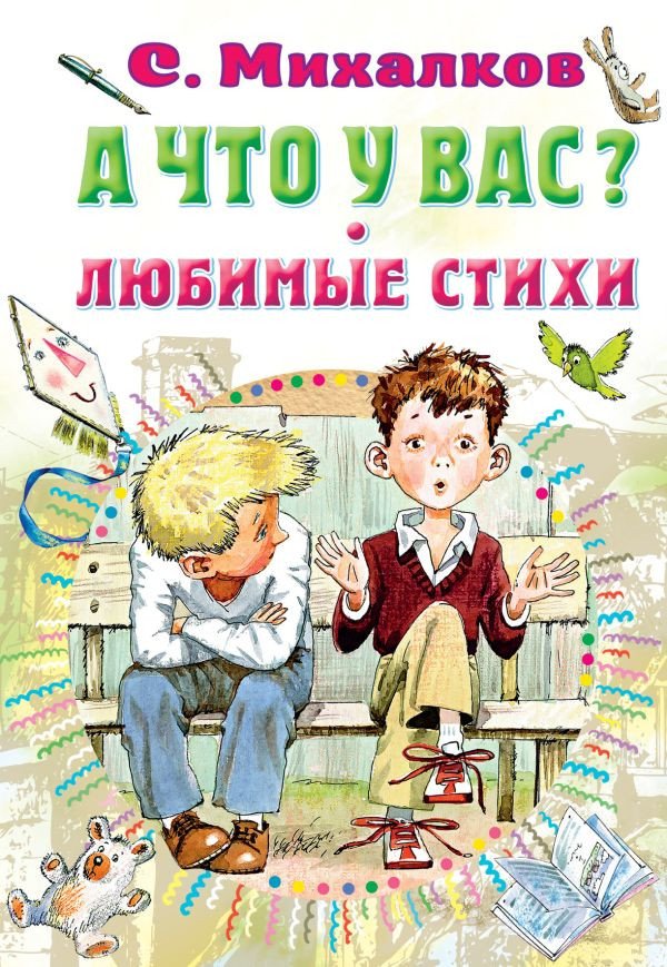 

Книга издательства АСТ. А что у вас Любимые стихи (Михалков С.В.)