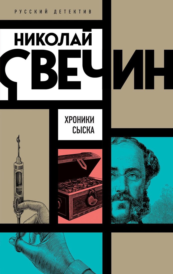 

Эксмо. Хроники сыска (Свечин Николай)