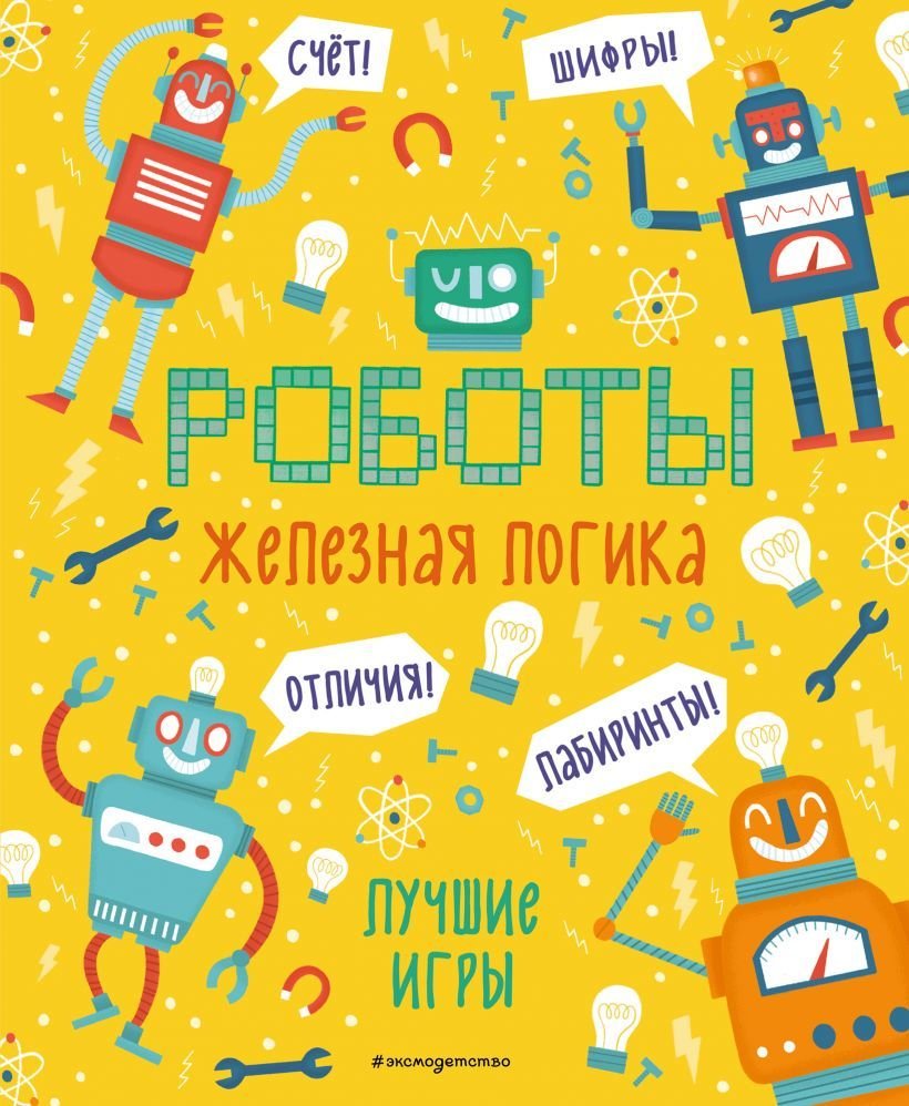 

Книга издательства Эксмо. Железная логика. Лучшие игры с роботами