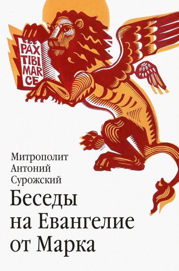 

Книга издательства Никея. Беседы на Евангелие от Марка (Сурожский А.)