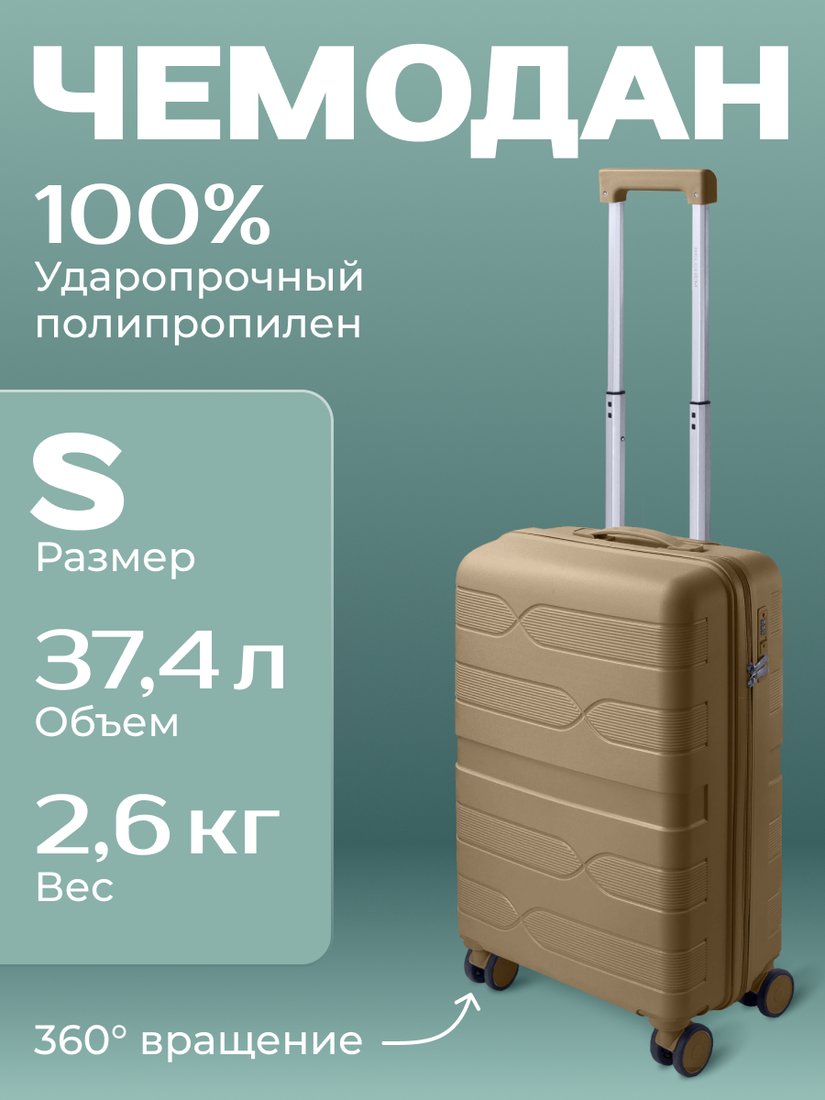 

Чемодан Belchem Volna S (бежевый)