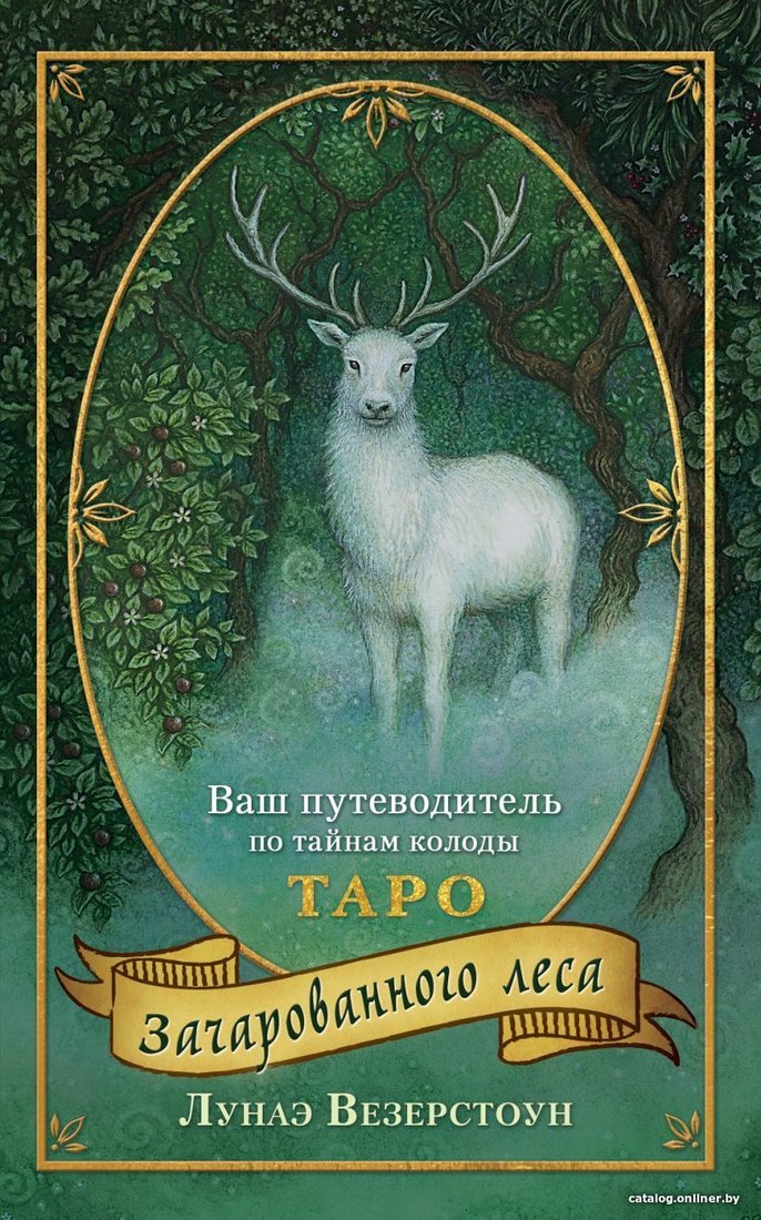 Карты Таро Эксмо. Таро Зачарованного леса (78 карт и руководство по работе с колодой в подарочном оформлении) (Везерстоун Лунаэ)