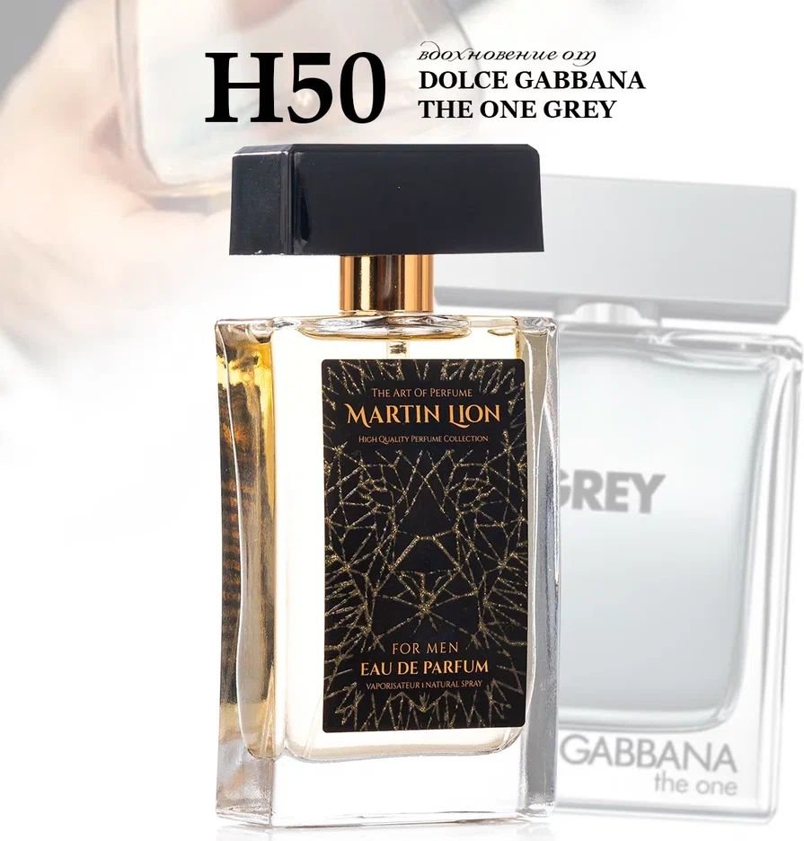 

Парфюмерная вода Martin Lion аналоговый парфюм H50 Dolce Gabbana The One Grey EdP (50 мл)