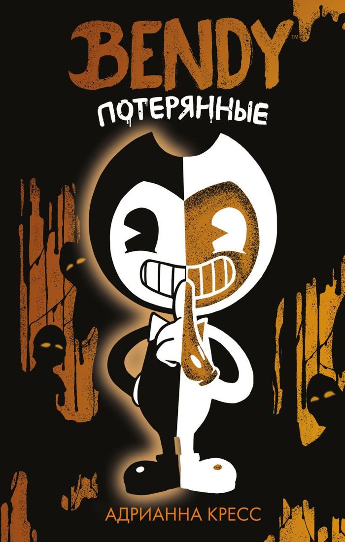 

Книга издательства Эксмо. Бенди. Потерянные (Кресс А.)