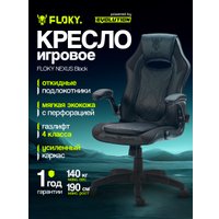 Игровое (геймерское) кресло FLOKY Nexus Black