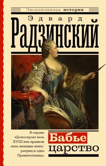 

Книга издательства АСТ. Бабье царство. Русский парадокс (Радзинский Э.)