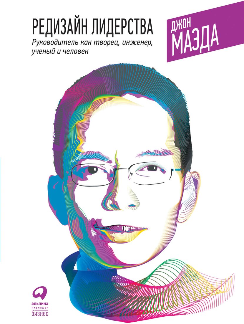 

Книга издательства Альпина Диджитал. Редизайн лидерства. Руководитель как творец, инженер (Маэда Дж.)