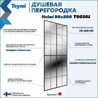 Стеклянная шторка для ванны Teymi Helmi 90x200 T00301 (прозрачное стекло/черный матовый )