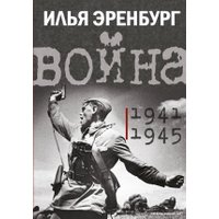 Книга издательства АСТ. Война. 1941-1945 (Эренбург И.Г.)