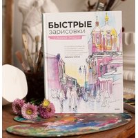 Книга издательства МИФ. Быстрые зарисовки с Анной Эгидой (Эгида А.)