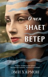 О чем знает ветер (Хармон Э.)