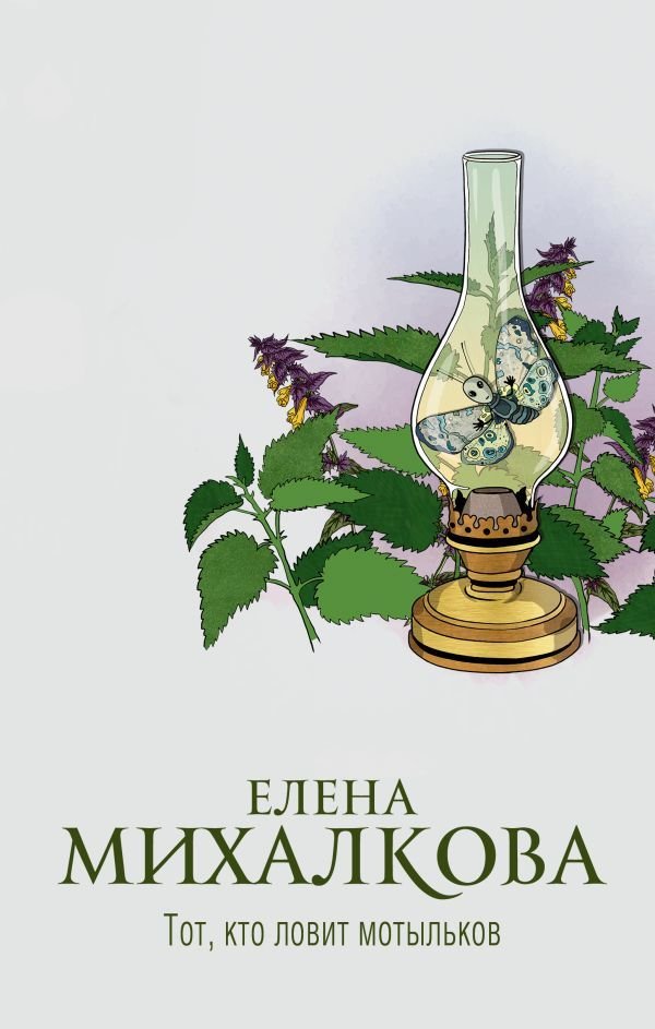 

Книга издательства АСТ. Тот, кто ловит мотыльков (Михалкова Елена Ивановна)