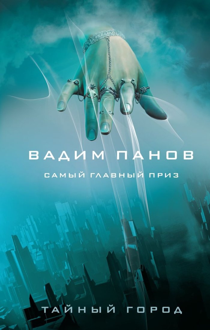 

Книга издательства Эксмо. Самый главный приз (Панов В.Ю.)