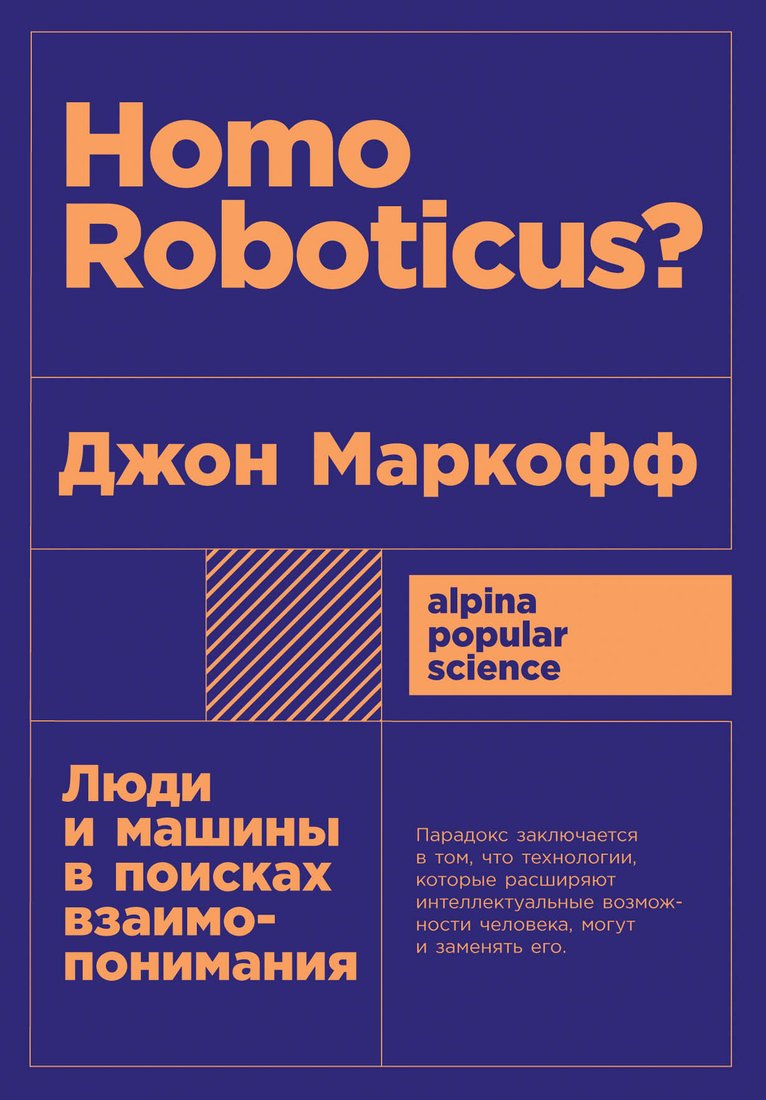 

Книга издательства Альпина Диджитал. Homo Roboticus Люди и машины + покет (Маркофф Дж.)
