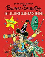 

Книга издательства АСТ. Путешествия ведьмочки Винни (Томас В.)