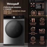 Стирально-сушильная машина Weissgauff WMD 61211 D Inverter Steam Deep Grey