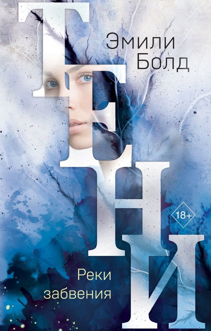 

Книга издательства Эксмо. Тени. Реки забвения (книга 3) (Болд Эмили)
