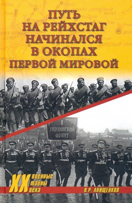 

Книга издательства Вече. Путь на Рейхстаг начинался в окопах Первой мировой (Анищенков В.)