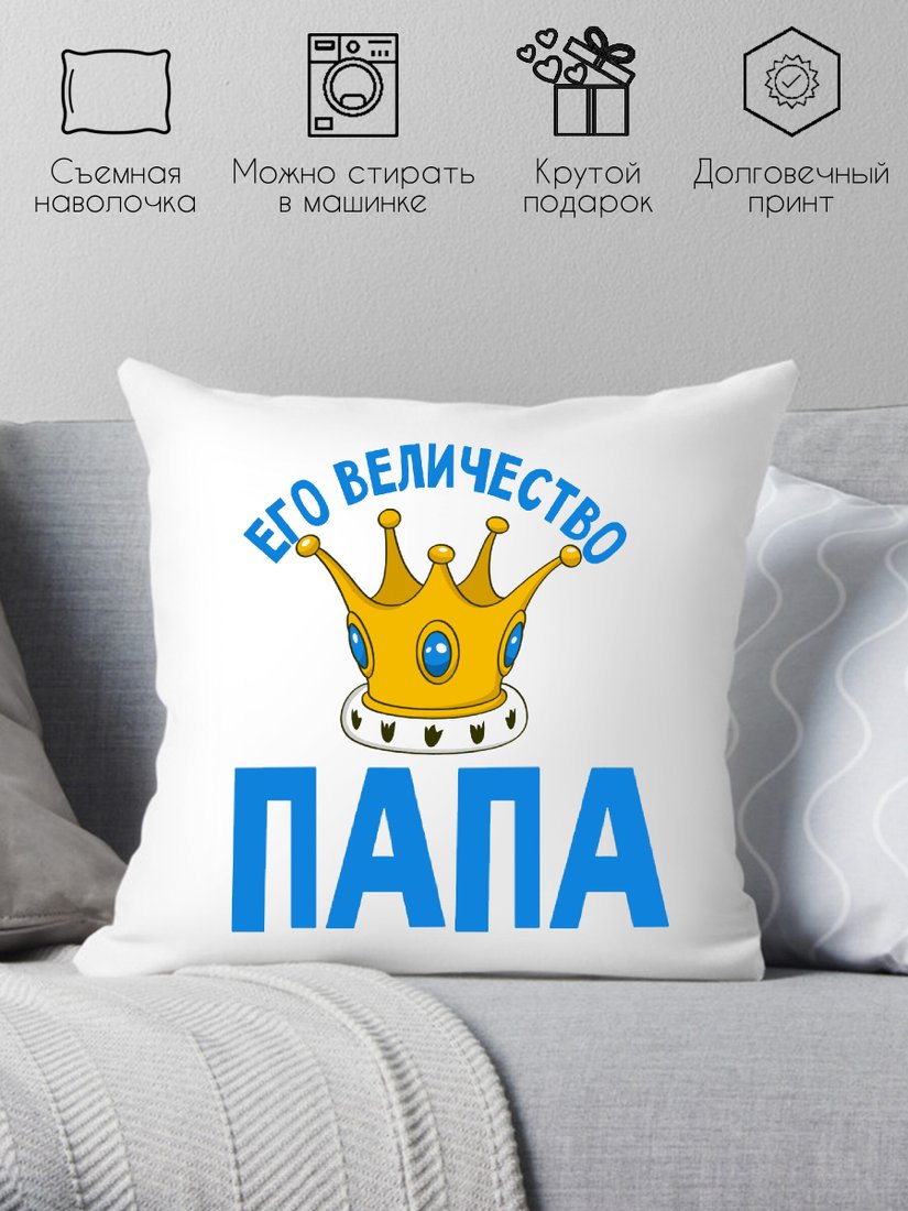 

Декоративная подушка Print Style Его величество папа 40х40pap4