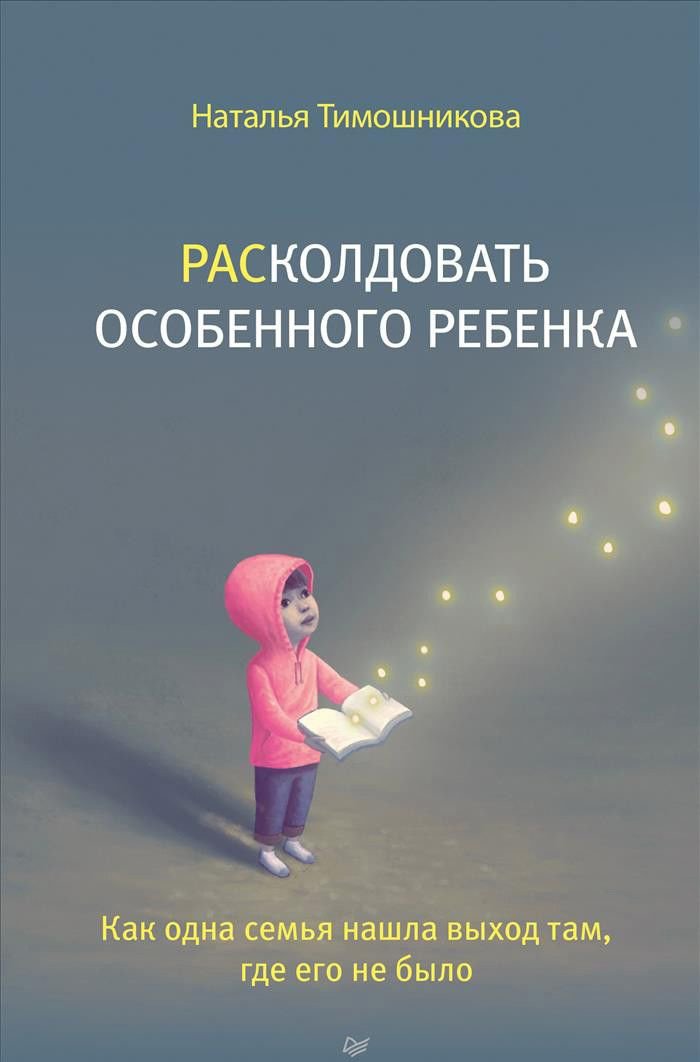 

Книга издательства Питер. Расколдовать особенного ребенка (Тимошникова Н.Н.)