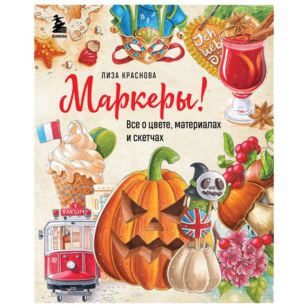 

Книга издательства Бомбора. Маркеры! Все о цвете, материалах и скетчах (Елизавета Краснова)