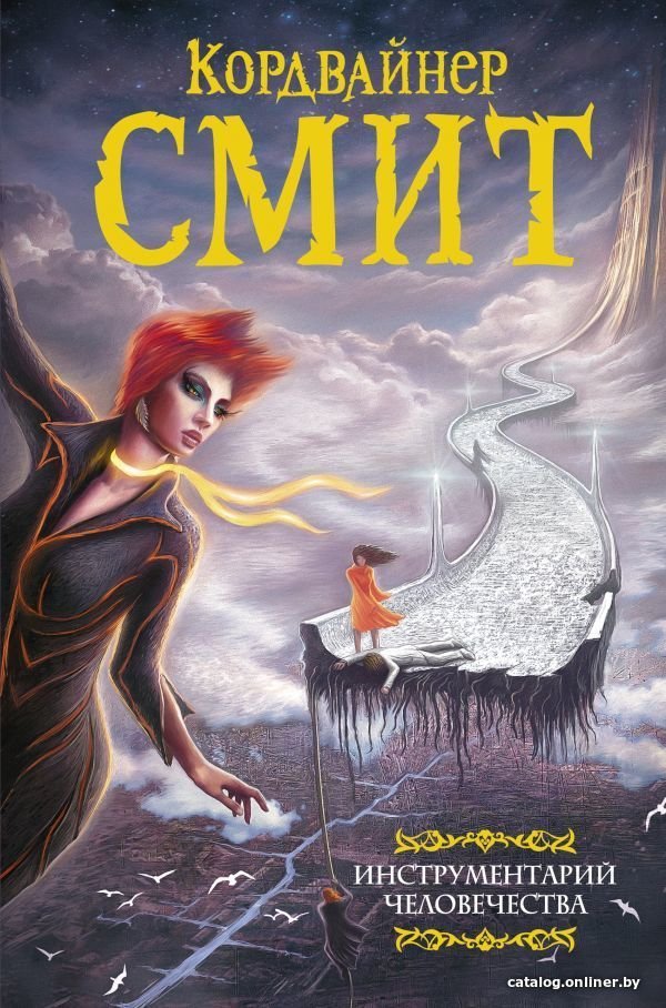 АСТ. Инструментарий человечества (Смит Кордвайнер)