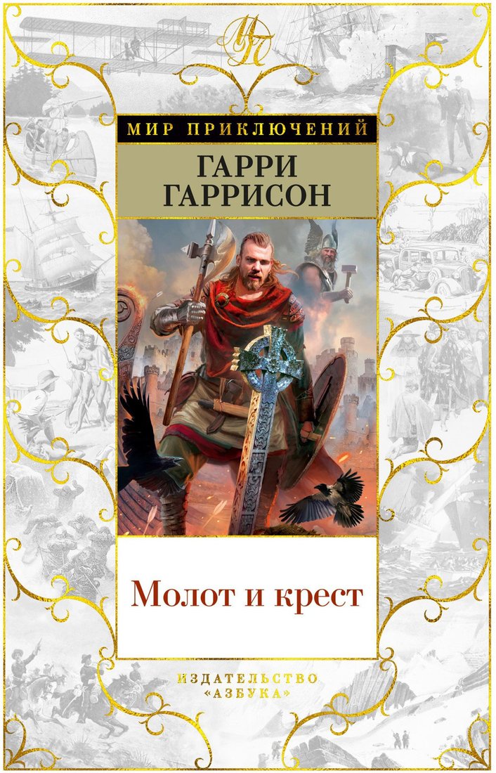 

Книга издательства Азбука. Молот и крест (Гаррисон Г.)