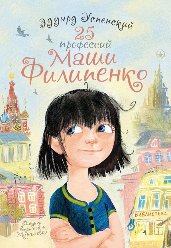 

Книга издательства АСТ. 25 профессий Маши Филипенко. Самые лучшие девочки (Успенский Э.Н.)